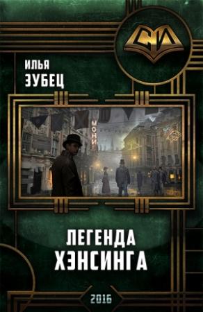 Обложка книги «Легенда Хэнсинга (СИ)» — Илья Зубец