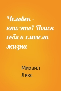Человек – кто это? Поиск себя и смысла жизни