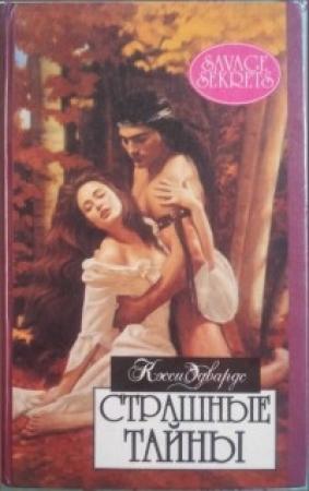 Обложка книги «Страшные тайны» — Касси Эдвардс