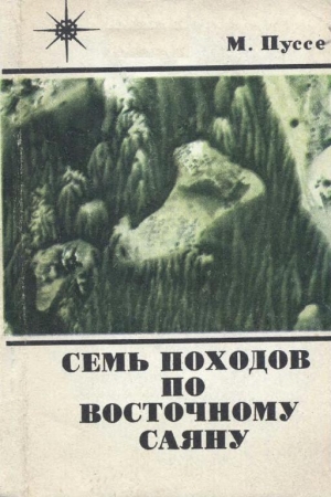 Обложка книги «Семь походов по Восточному Саяну» — Марк Пуссе