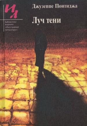 Обложка книги «Луч тени» — Джузеппе Понтиджа