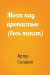 Артур Газаров - Мост над пропастью (весь текст)