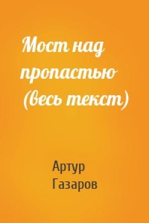 Обложка книги «Мост над пропастью (весь текст)» — Артур Газаров