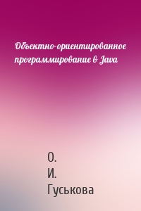 Объектно-ориентированное программирование в Java