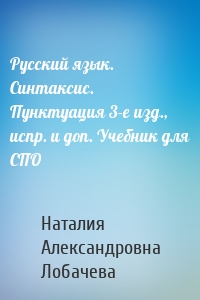 Русский язык. Синтаксис. Пунктуация 3-е изд., испр. и доп. Учебник для СПО