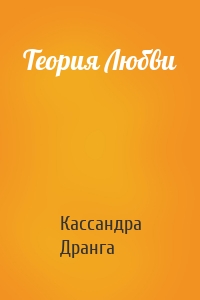 Теория Любви