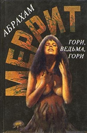 Обложка книги «Гори, ведьма, гори! (сборник)» — Абрахам Меррит
