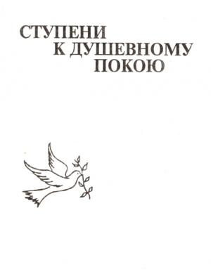 Обложка книги «Ступени к душевному покою» — Миролюбивая Странница