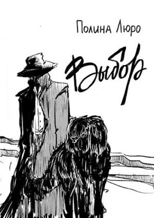 Обложка книги «Выбор [СИ]» — Полина Люро