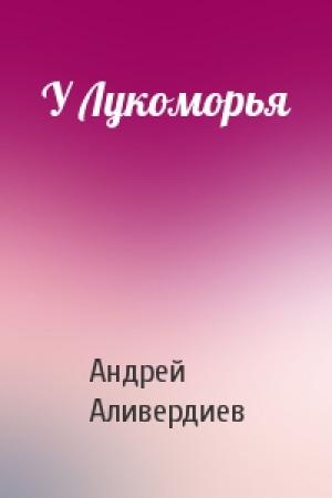 Обложка книги «У Лукоморья» — Андрей Аливердиев