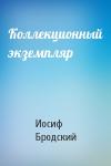 Иосиф Бродский - Коллекционный экземпляр