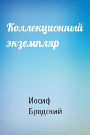 Обложка книги «Коллекционный экземпляр» — Иосиф Бродский