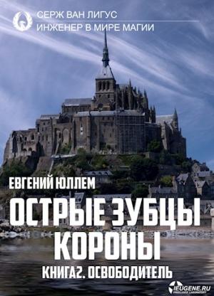 Обложка книги «Острые зубцы короны. Книга 2. Освободитель» — Евгений Юллем
