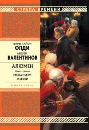 Обложка книги «Механизм жизни» — Андрей Валентинов, Генри Олди