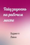 Хариетт Линн - Тайцзицюань на рабочем месте