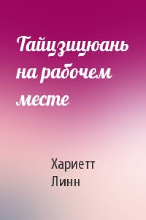 Обложка книги «Тайцзицюань на рабочем месте» — Хариетт Линн