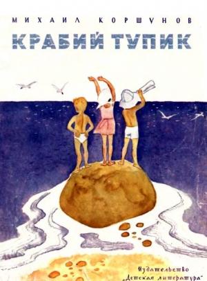Обложка книги «Крабий тупик» — Михаил Коршунов
