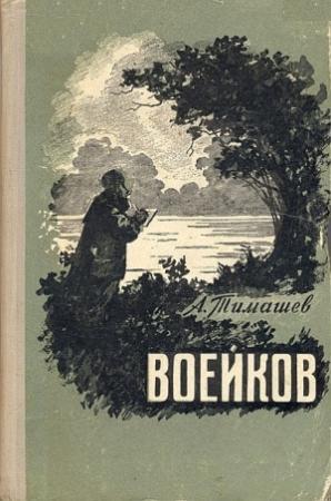 Обложка книги «Воейков» — А Тимашев