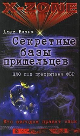 Обложка книги «Секретные базы пришельцев. НЛО под прикрытием ФБР» — Алек Бланк