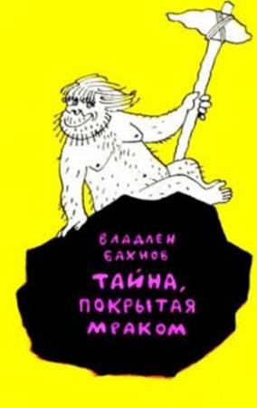Обложка книги «Тайна, покрытая мраком» — Владлен Бахнов