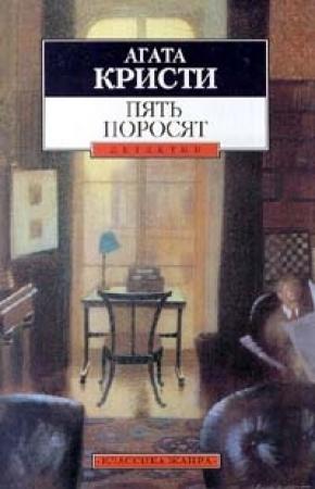 Обложка книги «Пять поросят» — Агата Кристи
