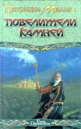 Обложка книги «Повелители камней» — Патриция Маллен