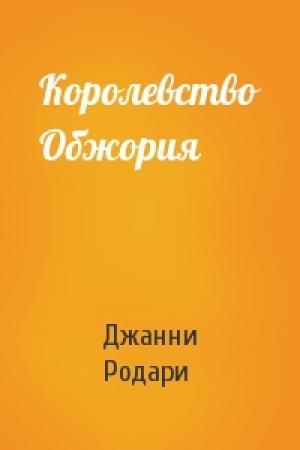 Обложка книги «Королевство Обжория» — Джанни Родари