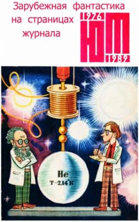 Обложка книги «Зарубежная фантастика из журнала «ЮНЫЙ ТЕХНИК» 1976-1989» — Роберт Янг, Мюррей Лейнстер, Айзек Азимов, Клиффорд Саймак, Роберт Шекли, Стивен Кинг, Роберт Силверберг, Ли Дуглас Брэкетт, Гэри Рьюз, Леонард Ташнет, Зенна Хендерсон, Роберт Артур, Боб Шоу, Чарлз Фрич, Эдмунд Купер, Филип Киндред Дик, Алан Аркин, Ганс-Петер Шульце