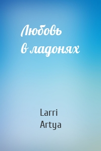 Любовь в ладонях