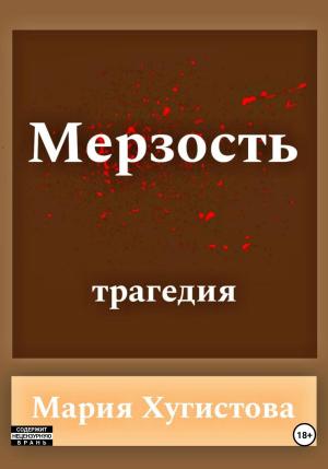Обложка книги «Мерзость» — Мария Хугистова
