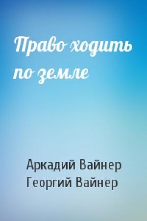 Обложка книги «Право ходить по земле» — Аркадий Вайнер, Георгий Вайнер