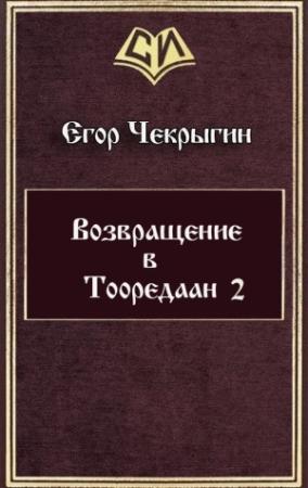 Обложка книги «Возвращение в Тооредаан — 2 (СИ)» — Егор Чекрыгин