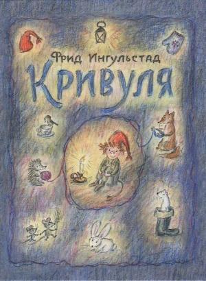 Обложка книги «Кривуля» — Фрид Ингульстад