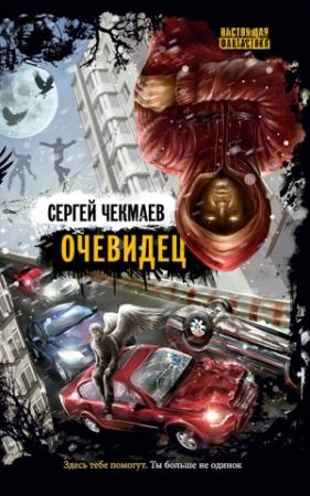 Обложка книги «Очевидец (сборник)» — Сергей Чекмаев