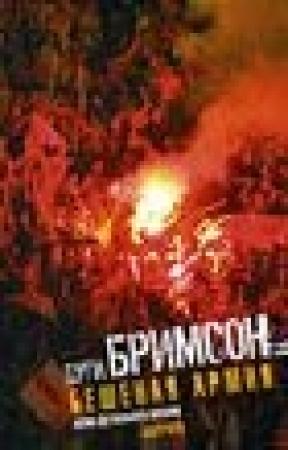 Обложка книги «Бешеная армия» — Дуг Бримсон