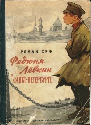 Обложка книги «Федюня Лёвкин в Санкт-Петербурге» — Роман Сеф