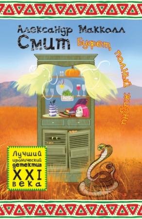 Обложка книги «Буфет, полный жизни» — Александер Макколл Смит