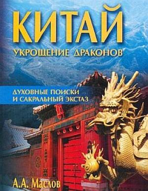 Обложка книги «Китай: укрощение драконов» — Алексей Маслов