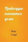 Рекс Стаут - Правосудие кончается дома