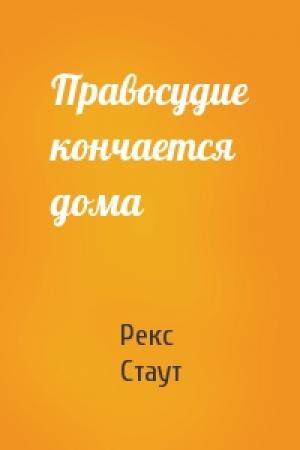 Обложка книги «Правосудие кончается дома» — Рекс Стаут