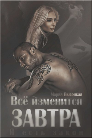 Обложка книги «Все изменится завтра» — Мария Высоцкая