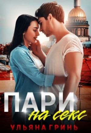 Обложка книги «Пари на секс» — Ульяна Гринь
