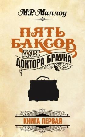 Обложка книги «Пять баксов для доктора Брауна. Книга 1» — Мармадьюк Реджинальд Маллоу