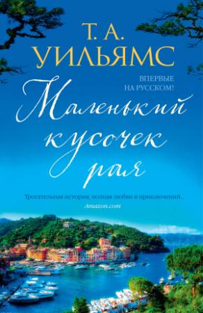 Обложка книги «Маленький кусочек рая [litres]» — Тревор А. Уильямс