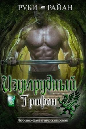 Обложка книги «Изумрудный грифон» — Руби Райан