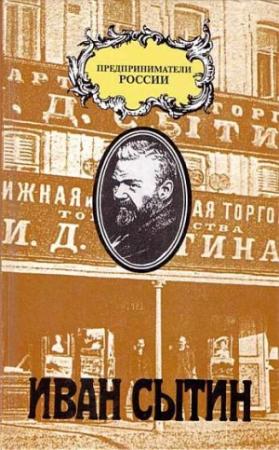 Обложка книги «Русский предприниматель московский издатель Иван Сытин» — Чарльз Рууд