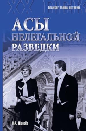 Обложка книги «Асы нелегальной разведки» — Николай Александрович Шварёв