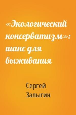 Обложка книги ««Экологический консерватизм»: шанс для выживания» — Сергей Залыгин