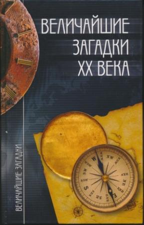 Обложка книги «Величайшие загадки XX века» — Николай Непомнящий