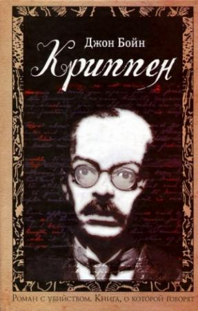 Обложка книги «Криппен» — Джон Бойн